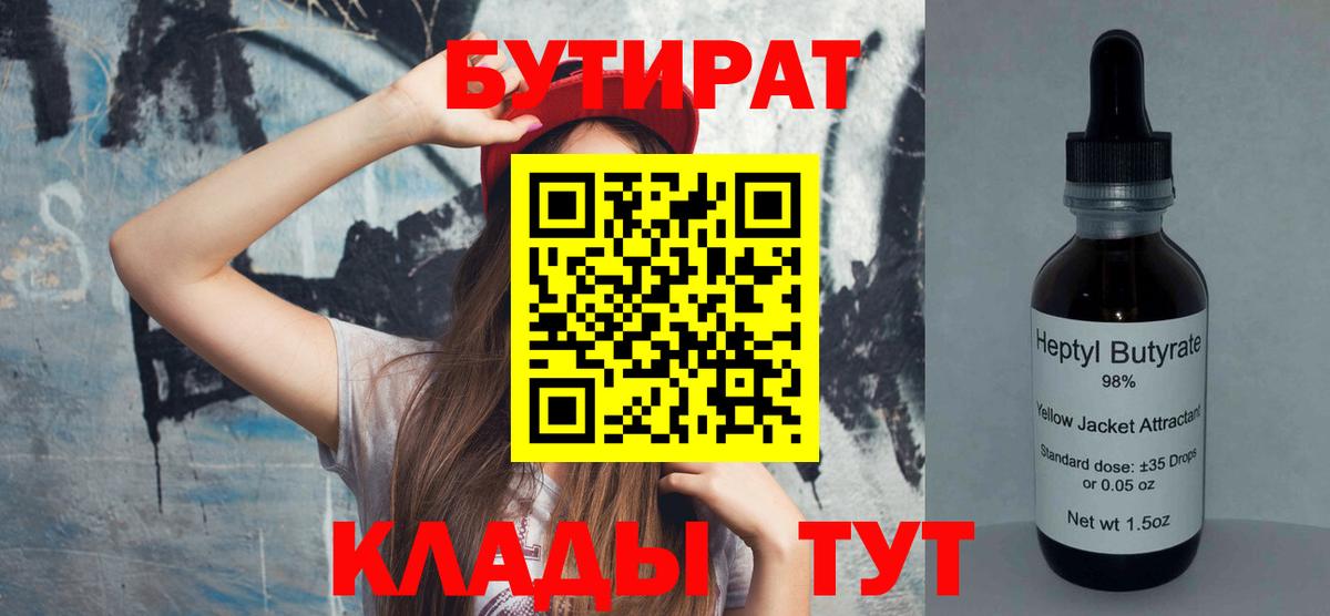 Бутират 1.4BDO  Урюпинск 